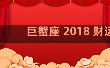 巨蟹座 2018 财运